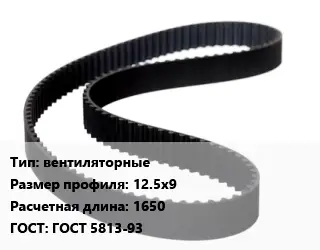 Ремень приводной вентиляторные 12.5х9 L=1650 ГОСТ: ГОСТ 5813-93